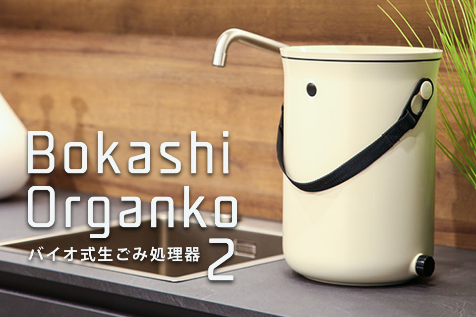「Bokashi Organko２（ボカシオルガンコ２）」は生ゴミを全て肥料にするバイオ式生ゴミ処理器「コンポスト」