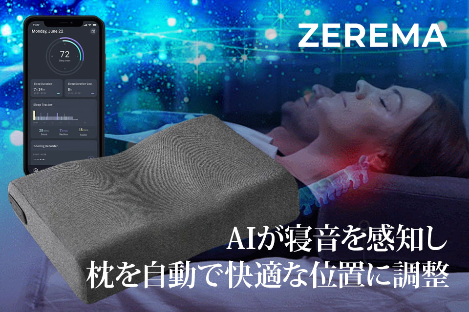 「ZEREMA（ゼレマ）」は自分に最適な高さで枕を設定できるだけではなく睡眠中の寝音を感知するスマートAI枕